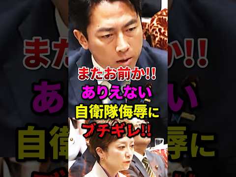 ㊗️500万再生🎉小泉進次郎が奥田ふみよのありえない自衛隊侮辱発言についに堪忍袋がブチギレてしまう#shorts #自民党 #高市早苗 #小泉進次郎 #片山さつき #小野田紀美
