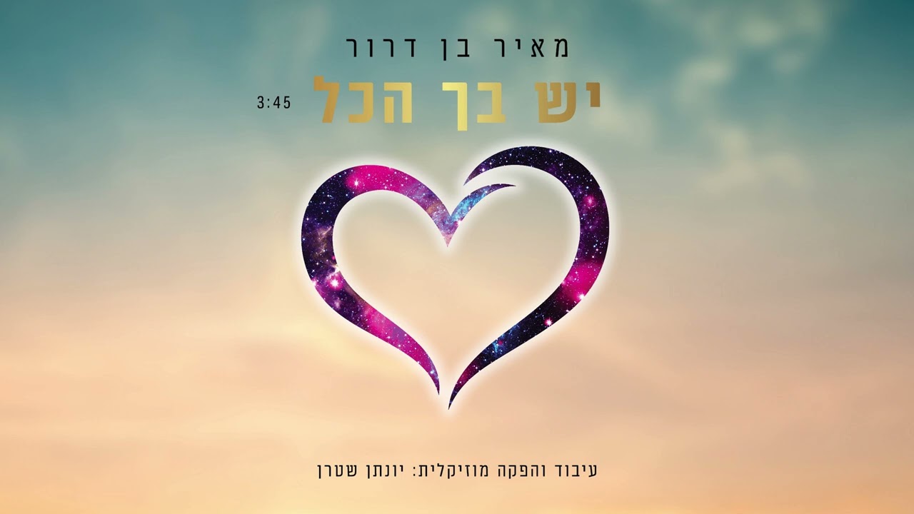 מאיר בן דרור בקאבר ווקאלי | יש בך הכל | האזינו