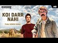 Koi Darr Nahi (कोई डर नहीं) | Kakababu | Prosenjit | Ishan | Indraadip | Srijato |Srijit |SVF Bharat