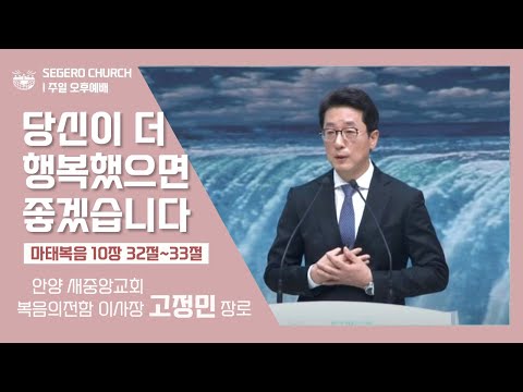 [2022-11-27] 주일오후예배 고정민장로 (안양 새중앙교회 / 복음의전함 이사장) : 당신이 더 행복했으면 좋겠습니다