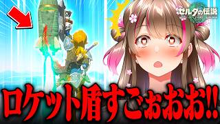 盾で空へぶっ飛ぶ！？初めてのロケット盾に感動が止まらないころみん【ゼルダの伝説ティアキン 切り抜き】