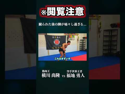 【閲覧注意】空手世界チャンピオンの本気ローキックがえぐ過ぎた#shorts #横川尚隆 #筋トレ
