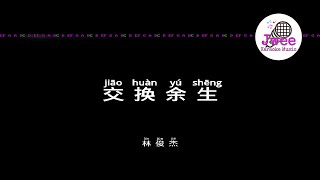 林俊杰 JJ Lin 《交换余生》 Pinyin Lyrics 动态拼音歌词 4k