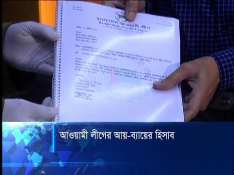 আগের বছরের তুলনায় আওয়ামী লীগের আয় ও ব্যায় দুটোই কমেছে | ETV News