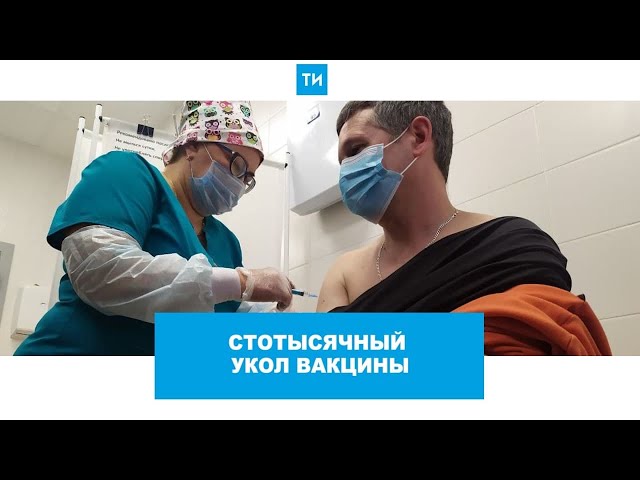 100-тысячный татарстанец привился от коронавируса