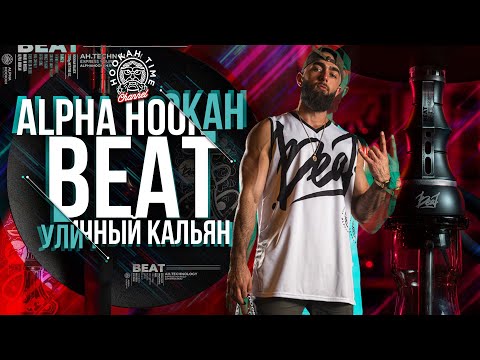 HT №196. Новый кальян Alpha Hookah “Beat”. Розыгрыш! New Alpha Hookah “Beat”
