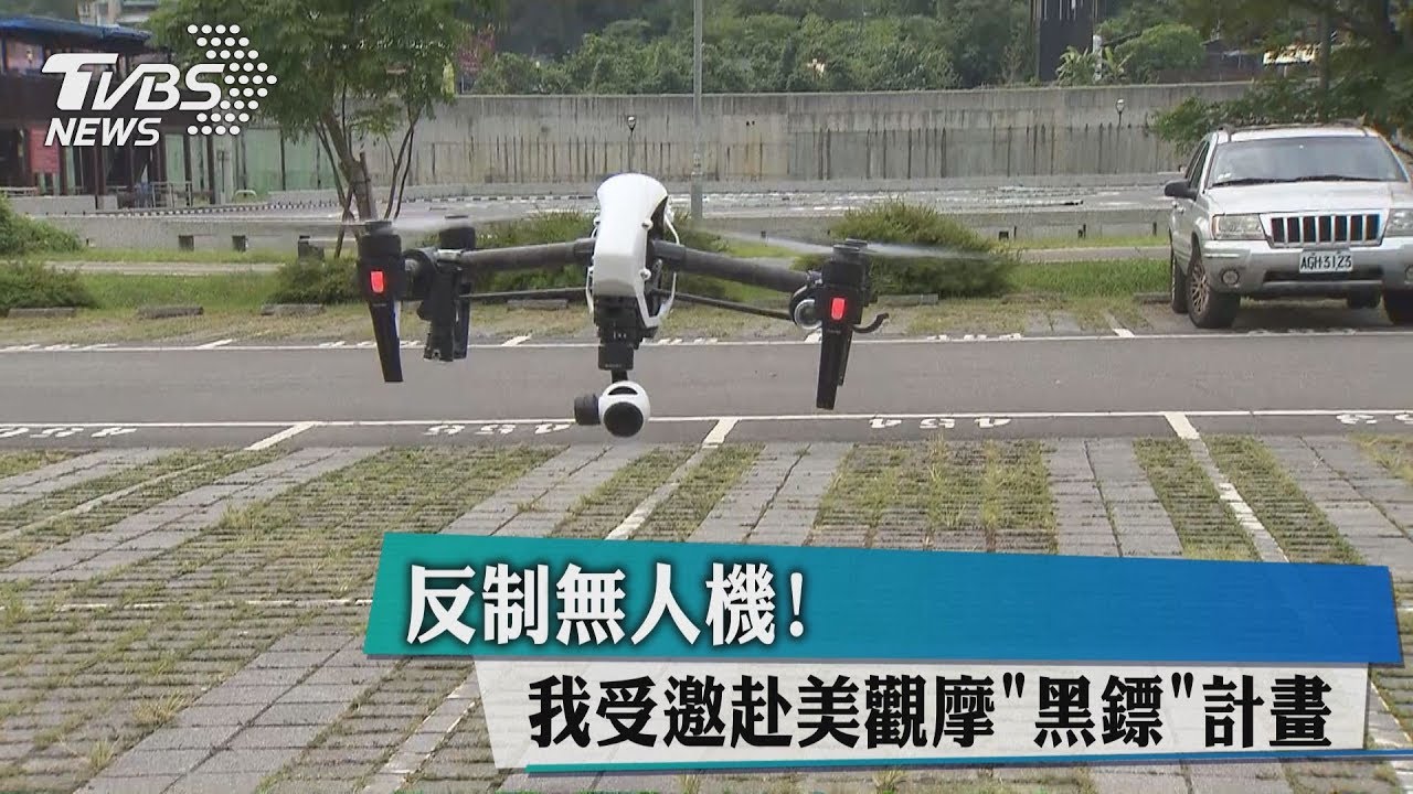 反制無人機! 我受邀赴美觀摩「黑鏢」計畫
