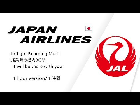 Boarding Music [1hour]/ Japan Airlines/JAL "I will be there with you" 機内音楽
