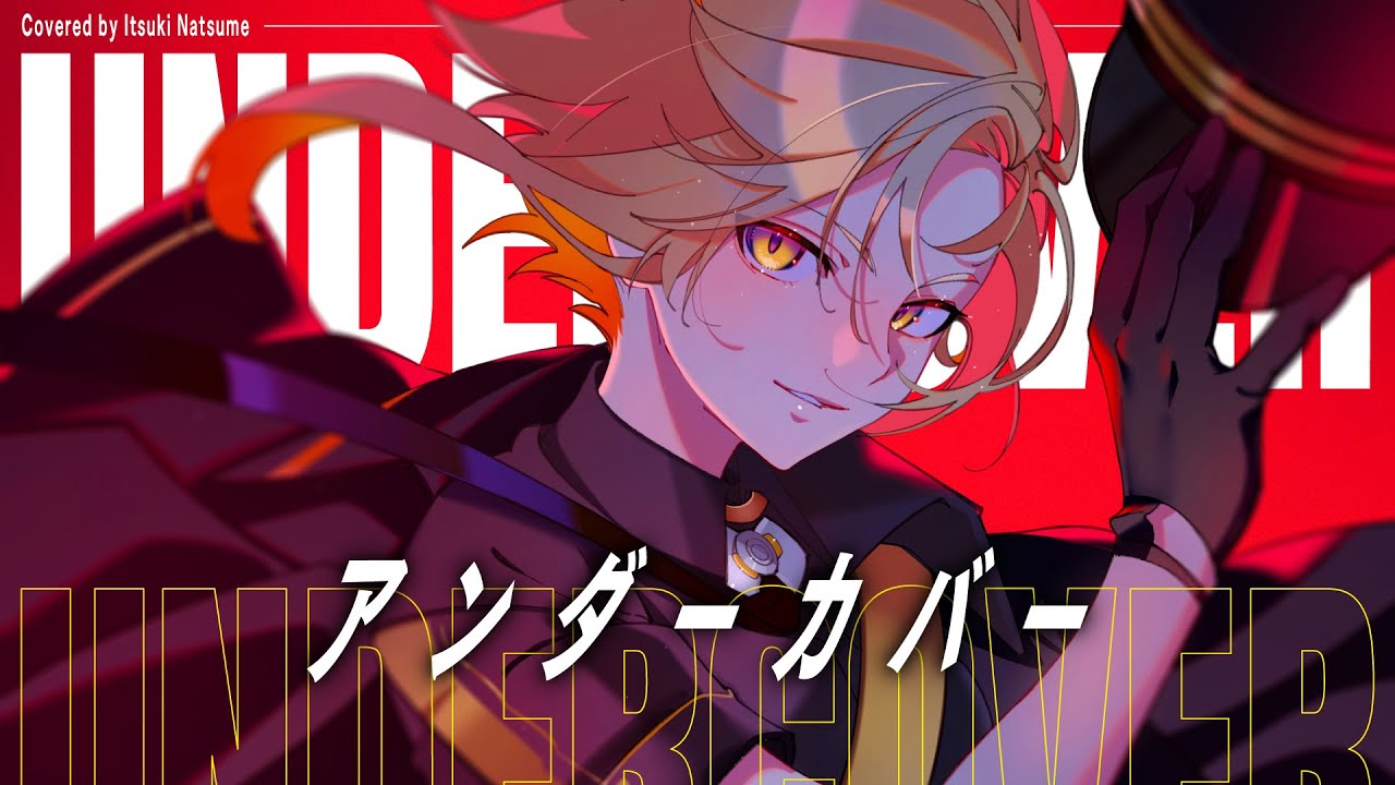 アンダーカバー / DECO*27（covered by 棗いつき）