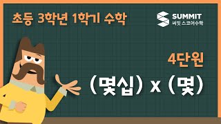 [3학년 1학기 수학]4단원_(몇십) x (몇)