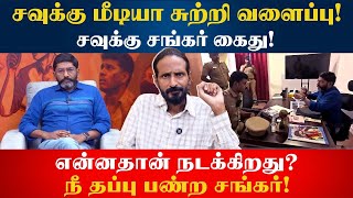 Download lagu Savukku media சுற்றி வளைப்பு! சங்கர் கைது | Kishore K swamy | Idam Valam mp3