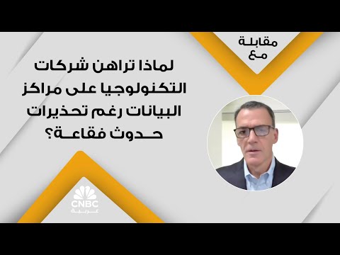 طفرة الذكاء الاصطناعي تصطدم برفض المجتمعات.. ومراكز البيانات تحت الضغط 