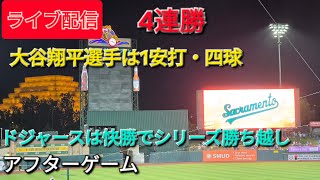 【ライブ配信】大谷翔平選手は1安打・四球⚾️ドジャースは快勝でシリーズ勝ち越し4連勝⚾️アフターゲーム⚾️Shinsuke Handyman がライブ配信中！