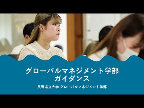 【2023年度オープンキャンパス】 グローバルマネジメント学部ガイダンス