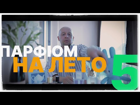 5 ЛЕТНИХ АРОМАТОВ