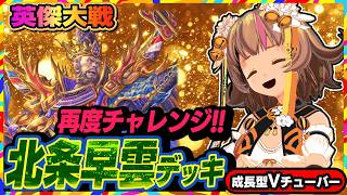 【英傑大戦】第六弾追加カードで諦めてた「北条早雲」を再度使ってリベンジしていく！【アーケードゲーム】#119 関西女性VTuberゲーム実況