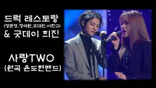 드럭 레스토랑(Drug Restaurant)&amp;굿데이 희진-사랑TWO(윤도현밴드)