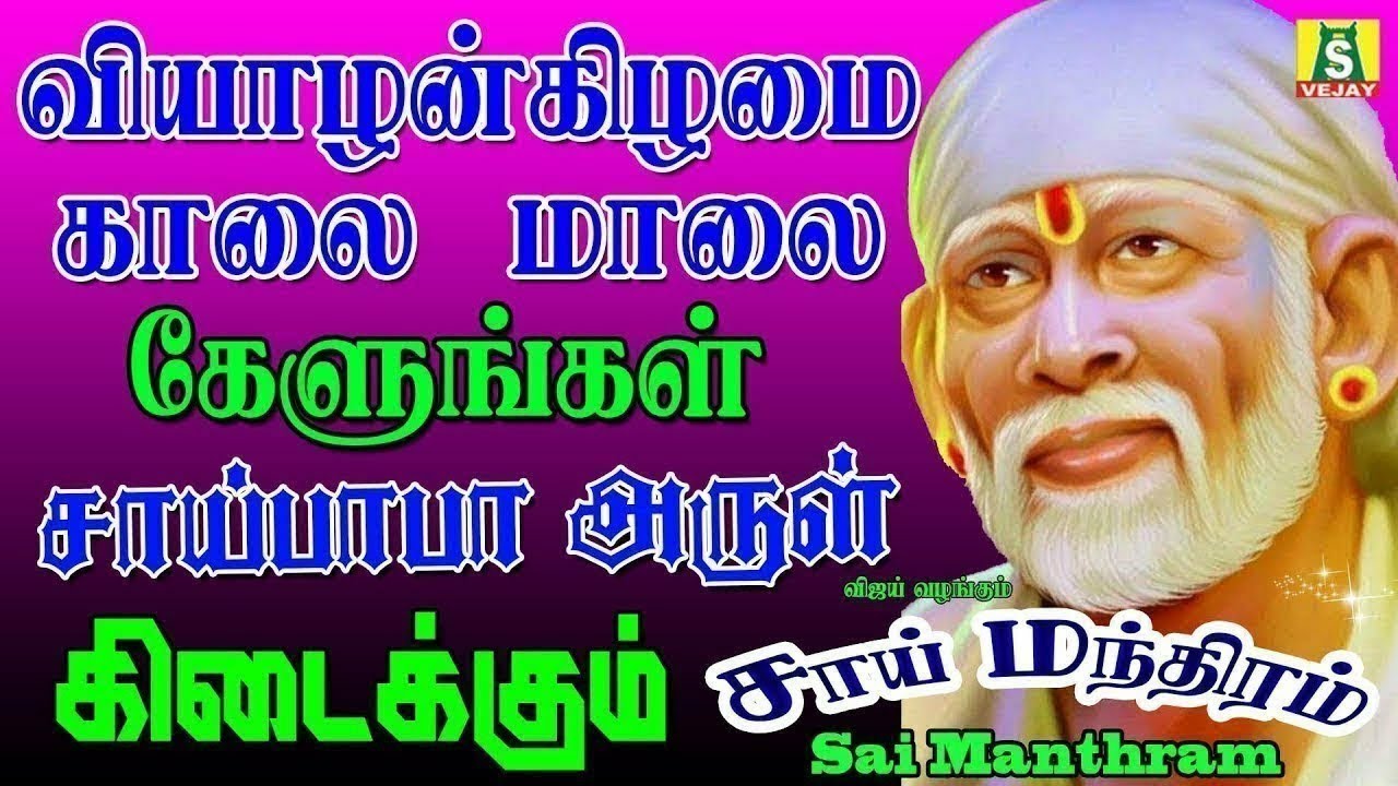 வியாழக்கிழமை காலை மாலை கேளுங்கள் வேண்டும் வரம் தரும் சாய்பாபா மந்திரம் SAIBABA SONGS