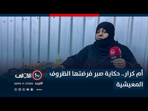 فيديو | أم كرار.. حكاية صبر فرضتها الظروف المعيشية