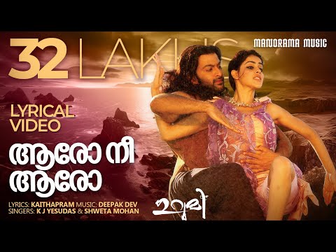 Aaro Neeyaro Lyrical Video | Urumi | KJ Yesudas | Shweta Mohan | Deepak Dev | Prithviraj | Film Song