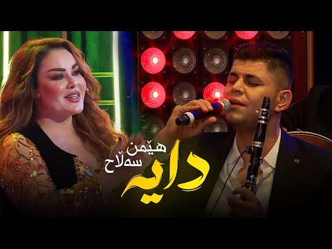 Hemn Salah - Daya | شاناز زاهیر دڵی پڕبووە