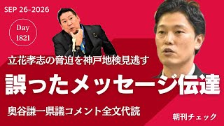【速報】立花孝志脅迫容疑不起訴 奥谷謙一県議コメント全文代読