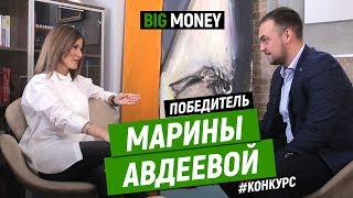 Победитель Марины Авдеевой | Big Money. Конкурс #24 - YouTube