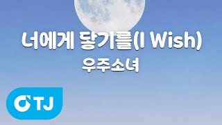 [TJ노래방] 너에게닿기를(I Wish) - 우주소녀(WJSN) / TJ Karaoke