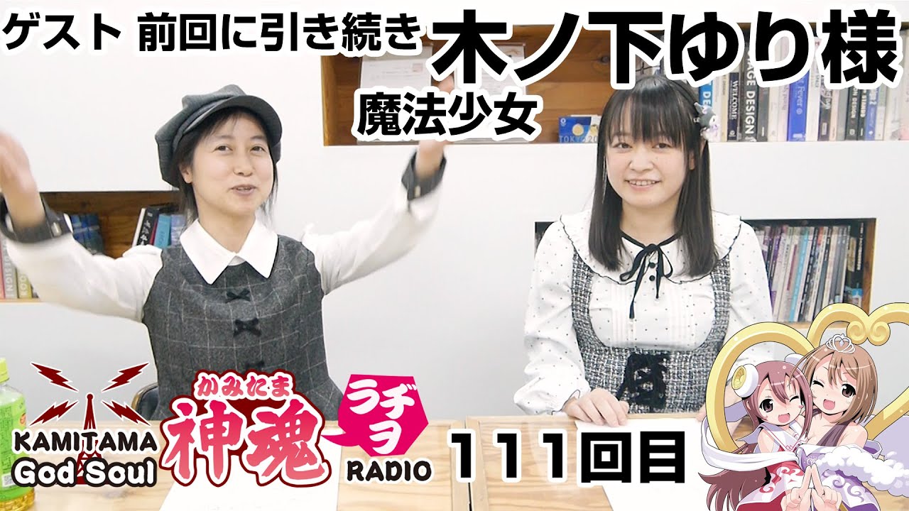 God Soul!!「かみたまラヂヲ」111回 「深堀ゆりりん」前回に引き続き『木ノ下ゆり』さま