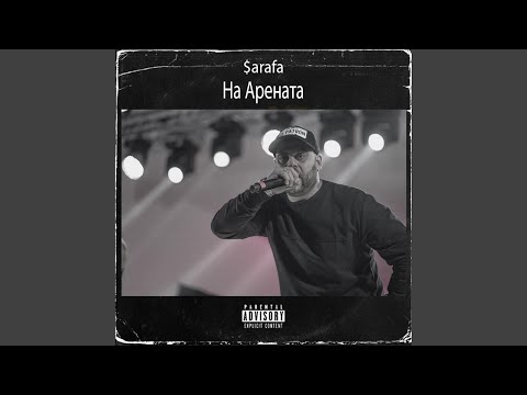 Na Arenata (feat. Deko & Big Doggy V)