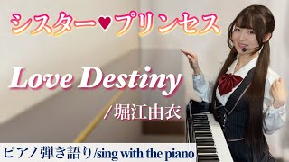 Download lagu Love Destiny|シスター・プリンセス OP【ピアノ弾き語り】堀江由衣 mp3 Download lagu Love Destiny|シスター・プリンセス OP【ピアノ弾き語り】堀江由衣 mp3