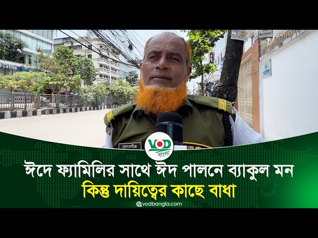 মন তো কাঁদে ঈদ করার জন্য কিন্তু দায়িত্বের কারণে পারি না