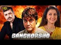 Sanghorsho Bengali Full Movie Prasenjit Rachana Barsha Priyadarshan Sudip Mukherjee Arpita Backer