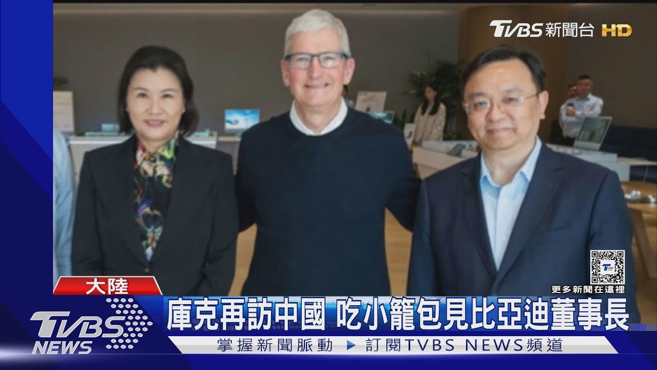 庫克再訪中國大陸!吃小籠包見比亞迪董事長