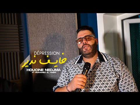 Houcine Nedjma 2025 " Khayef Ndir Dépression - سبابي لابريسيوا " ft.El Habri ( Clip Official )