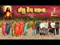 Isu Dev Aana Yo Tarnh Dina ️ Jesus Bhovatan Https Youtu Be Q2f0QZeVUnM Si PFqayRxtXqrDWrOm