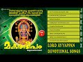 Makaradeepam Vol 1 Ayyappan Devotional Songs Jukebox
