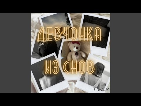 Девчонка из снов