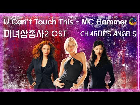 [미녀 삼총사2 OST] U Can't Touch This - MC Hammer 가사해석 / Charlie's Angels - Full Throttle OST