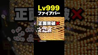 Lv999のファイアバーがえぐい【マリオメーカー2】