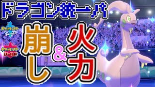 ドラゴン統一パ 特殊流しヌメルゴン 攻撃 崩しのアシッドボムが強い ポケモン剣盾 تنزيل الموسيقى Mp3 مجانا