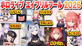 【エイプリルフール】ホロライブ配信エイプリルフールこれ好きまとめ【天音かなた/音乃瀬奏/白銀ノエル/水宮枢/輪堂千速/一条莉々華/角巻わため/大空スバル/さくらみこ/猫又おかゆ/ホロライブ/切り抜き】