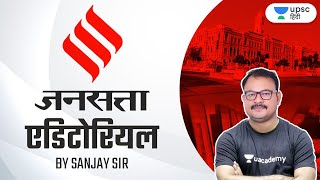 Jansatta Editorial | UPSC CSE 2021 - 22 | Unacademy UPSC Hindi | Sanjay Sir