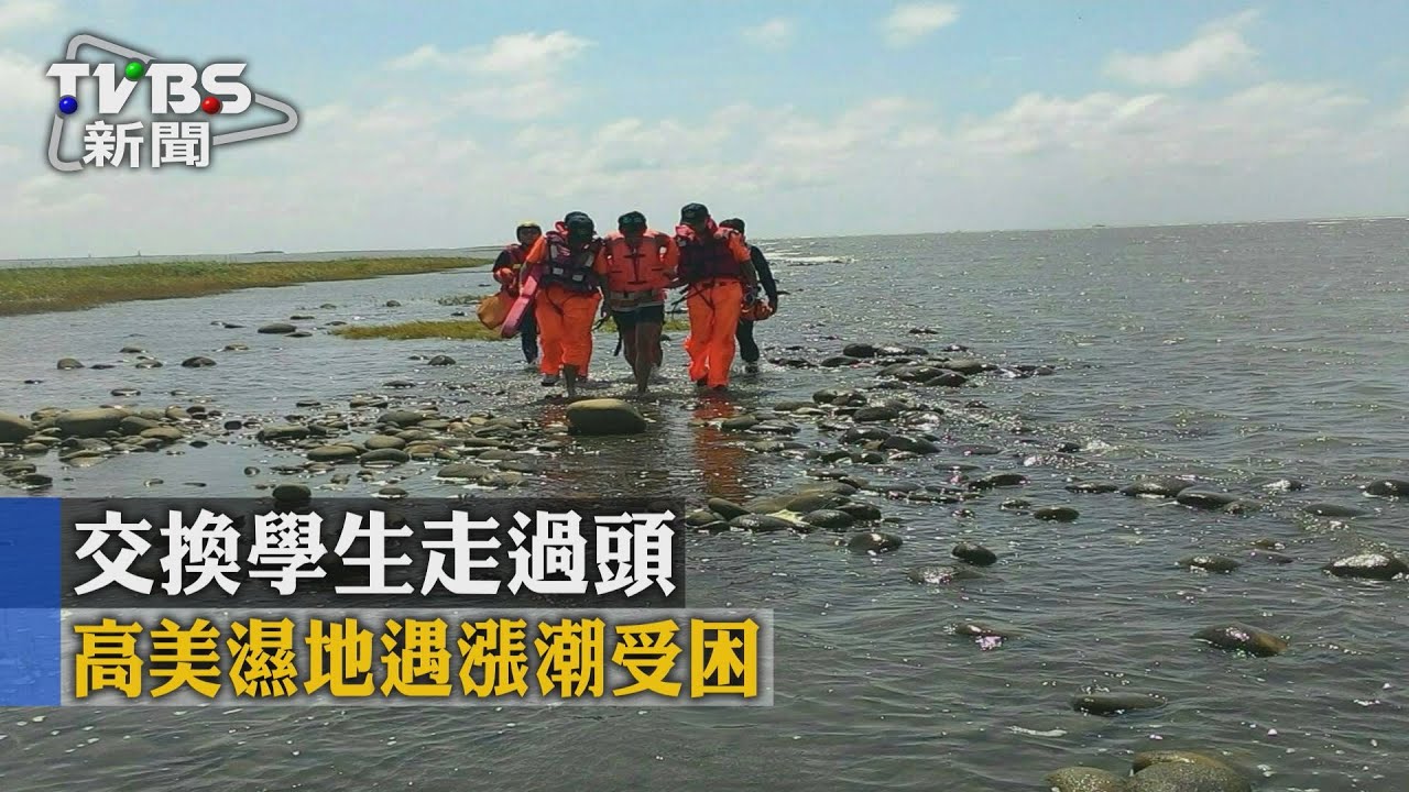 交換學生走過頭　高美濕地遇漲潮受困