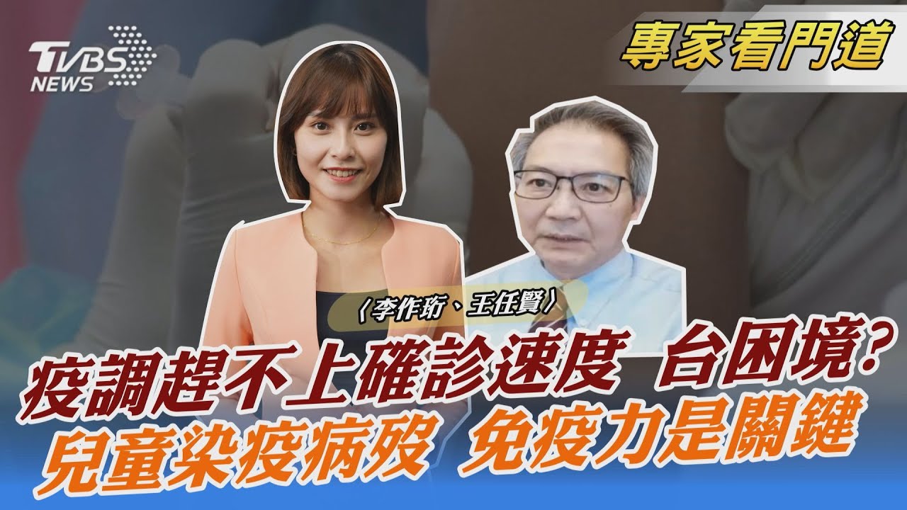 兒童該打疫苗?王任賢:公衛、醫療概念不同 家長可評估