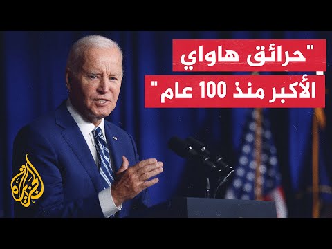 بايدن الحرائق لا تزال مشتعلة في جزيرة ماوي بهاواي وحصدت أرواح قرابة 99 شخصا