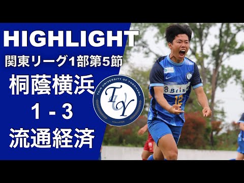 関東大学サッカー1部リーグ第5節 桐蔭横浜 1-3 流通経済 ハイライト