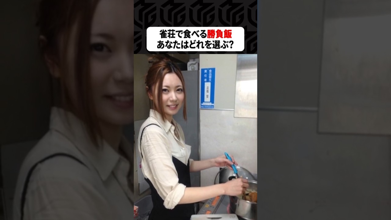 【Mリーグ】麻雀プロが作った勝負飯！あなたはどれを選ぶ？part3 #Shorts #Mリーグ #勝負飯