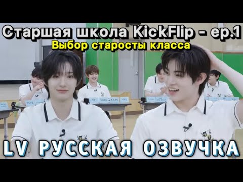 [LV Русская озвучка] Старшая школа KickFlip - ep.1 | Выбор старосты класса