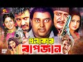 Elakar Bapjan এলাকার বাপজান Bangla Movie Dipjol Moushumi Amin Khan Purnima A